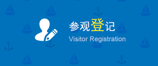 參觀登記
